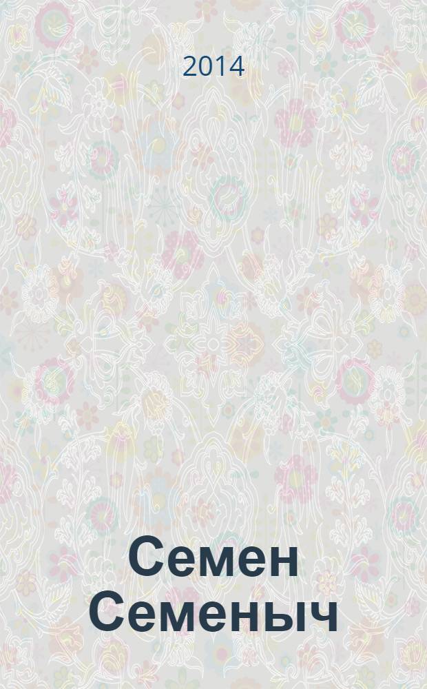 Семен Семеныч : сканворд, составленый с душой. 2014, № 17 (657)