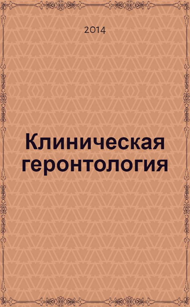 Клиническая геронтология : Ежекварт. науч.-практ. журн. Т. 20, № 1/2