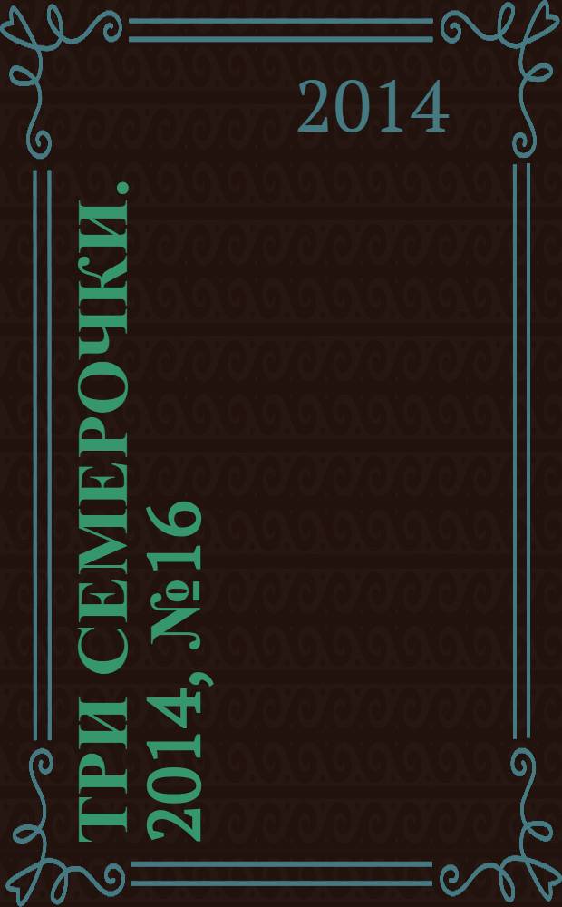 Три семерочки. 2014, № 16 (479)