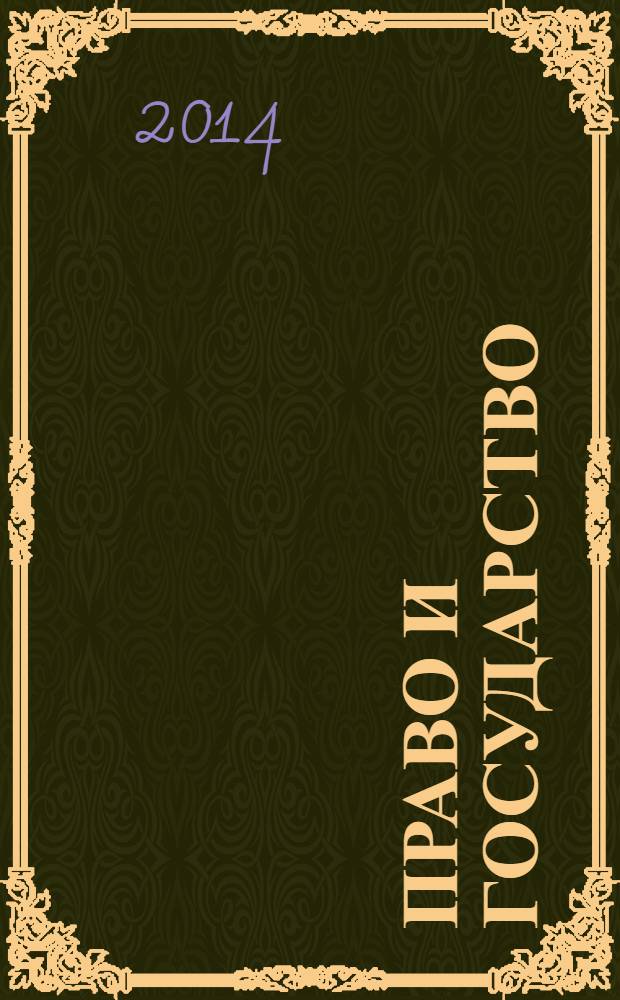 Право и государство: теория и практика : Науч.-практ. и информ.-аналит. ежемес. журн. 2014, № 3 (111)