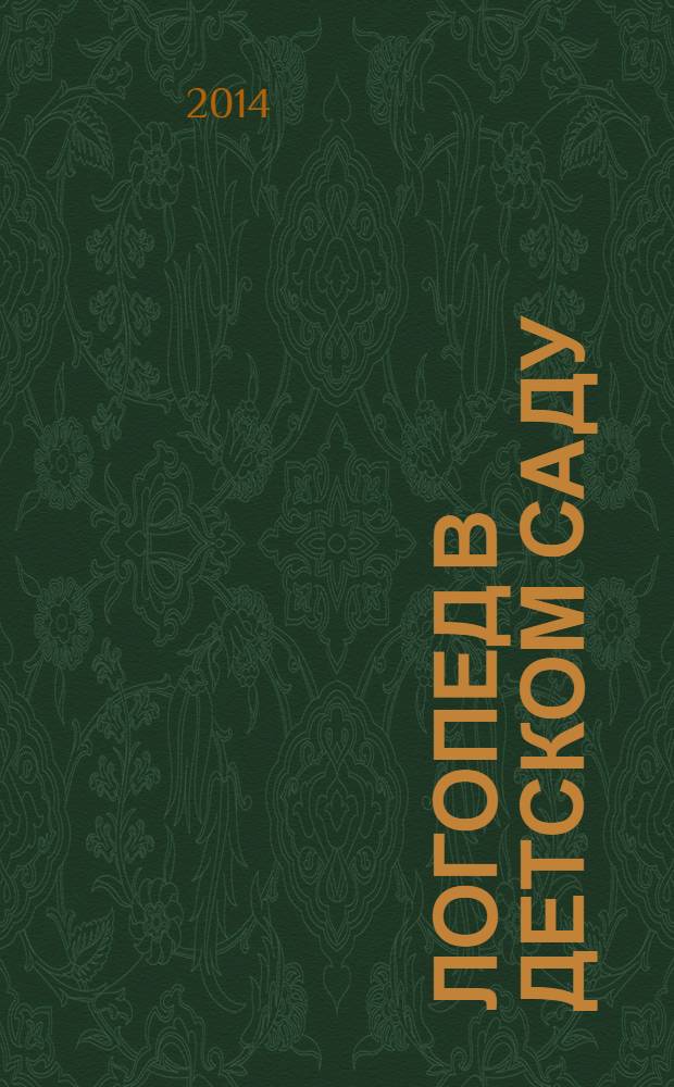 Логопед в детском саду : научно-методический журнал. 2014, № 1 (66)