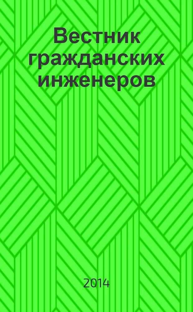 Вестник гражданских инженеров : архитектура. Строительство. Транспорт научно-технический журнал. 2014, № 1 (42)