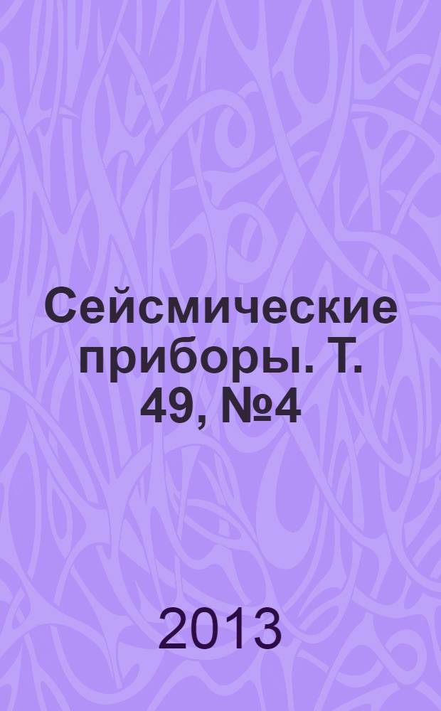 Сейсмические приборы. Т. 49, № 4
