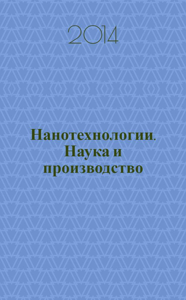 Нанотехнологии. Наука и производство : научный журнал. 2014, № 1 (28)