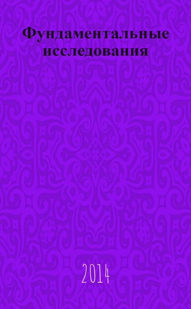 Фундаментальные исследования : научный журнал. 2014, № 3, ч. 4