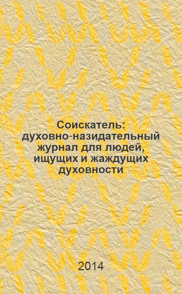 Соискатель : духовно-назидательный журнал для людей, ищущих и жаждущих духовности. № 9