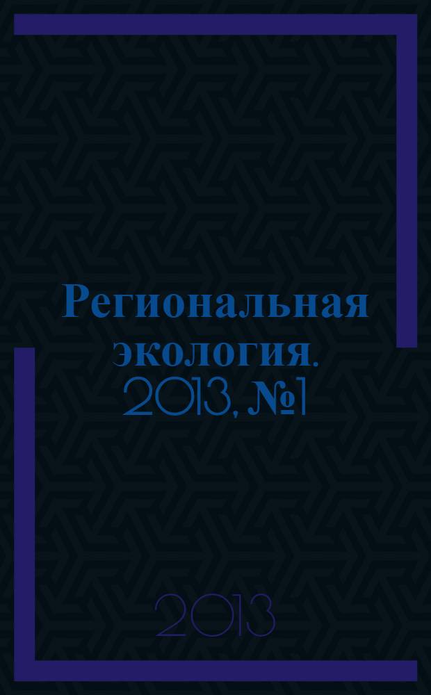 Региональная экология. 2013, № 1/2 (34)
