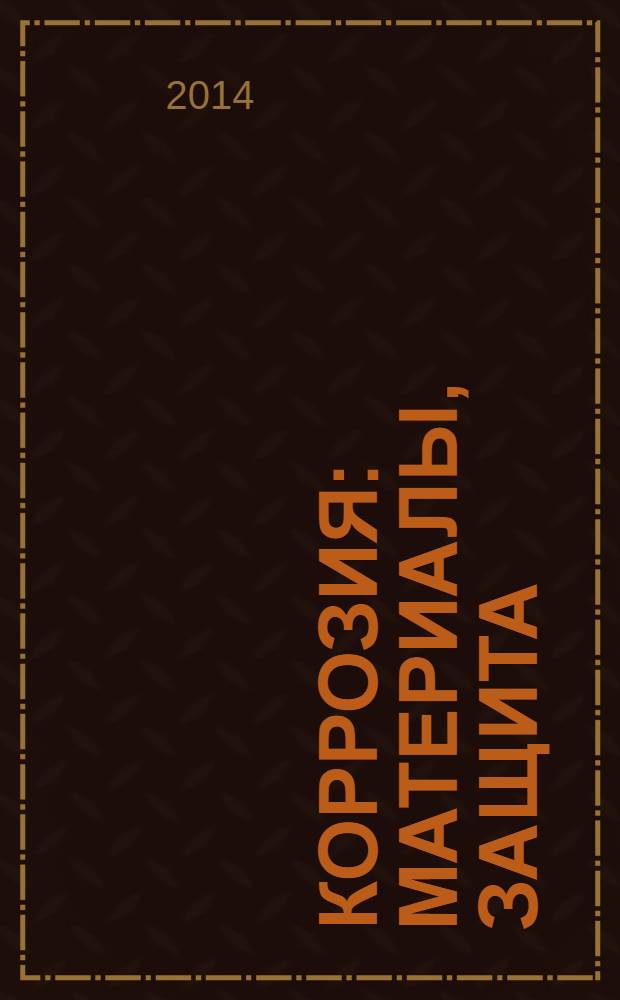 Коррозия: материалы, защита : Ежемес. науч.-техн. произв. и учеб.-метод. журн. 2014, № 4