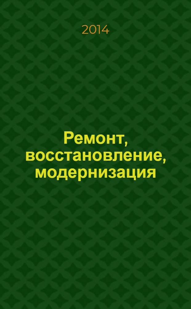 Ремонт, восстановление, модернизация : РВМ Ежемес. произв., науч.-техн. и учеб.-метод. журн. 2014, № 4