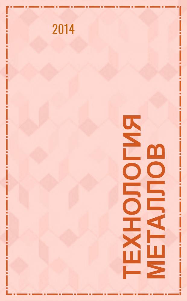Технология металлов : Ежемес. произв. и науч.-техн. журн. 2014, № 4