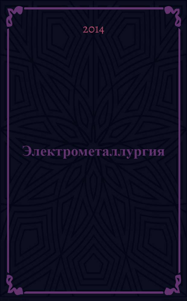 Электрометаллургия : Ежемес. науч.-техн. журн. 2014, № 4
