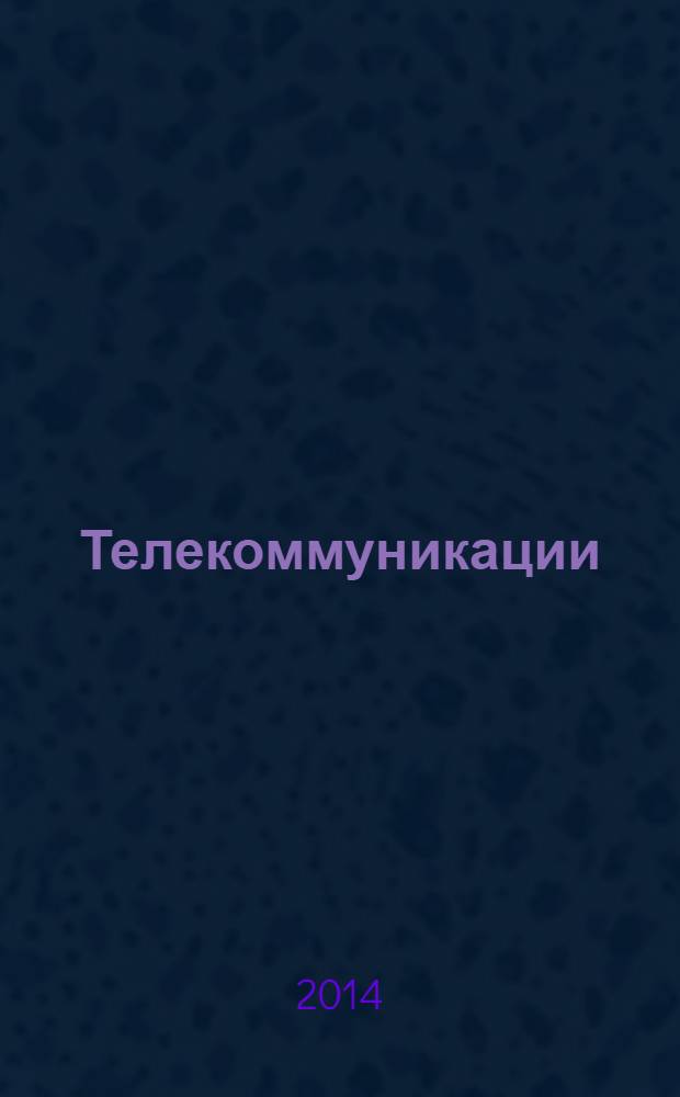 Телекоммуникации : Ежемес. произв., науч.-техн., информ.-аналит. и учеб.-метод. журн. 2014, № 4