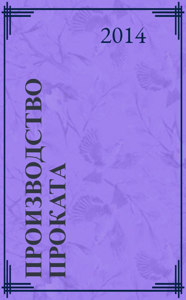 Производство проката : Ежемес. произв. и науч.-техн. журн. Орган Междунар. союза прокатчиков. 2014, № 4