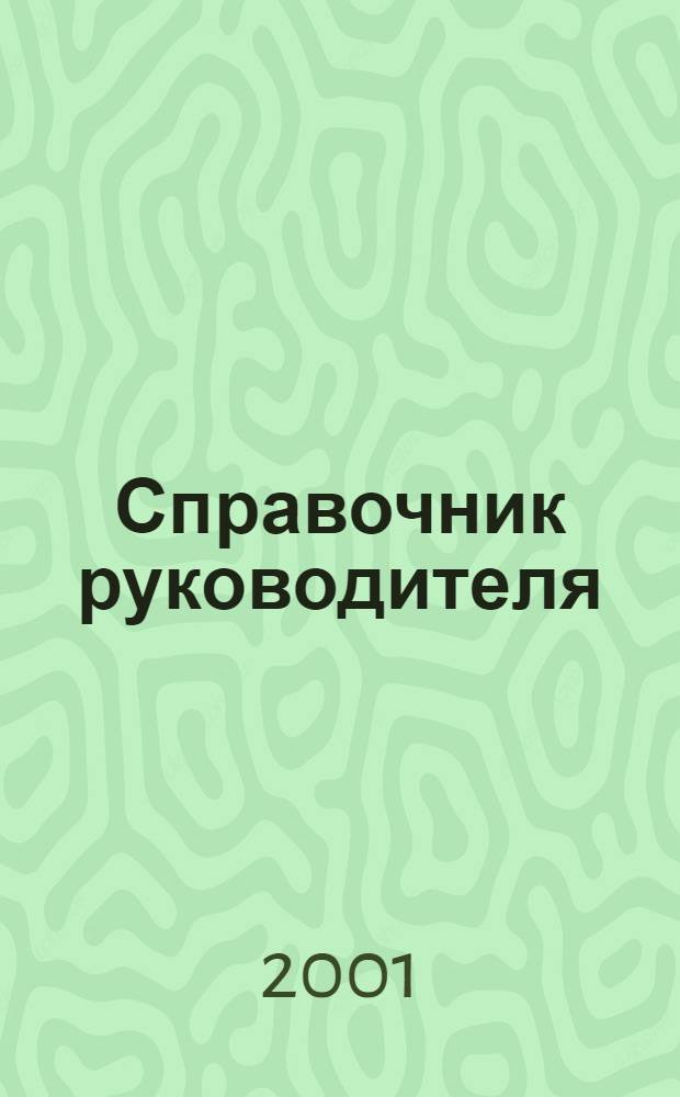 Справочник руководителя : Ежемес. журн. для руководителей и их заместителей. 2001, 3