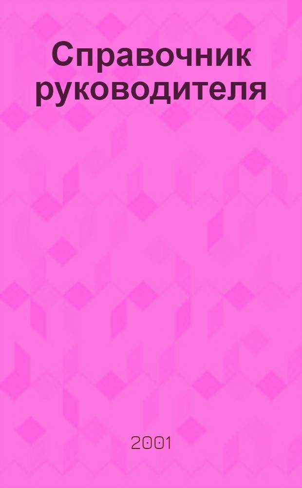 Справочник руководителя : Ежемес. журн. для руководителей и их заместителей. 2001, 6