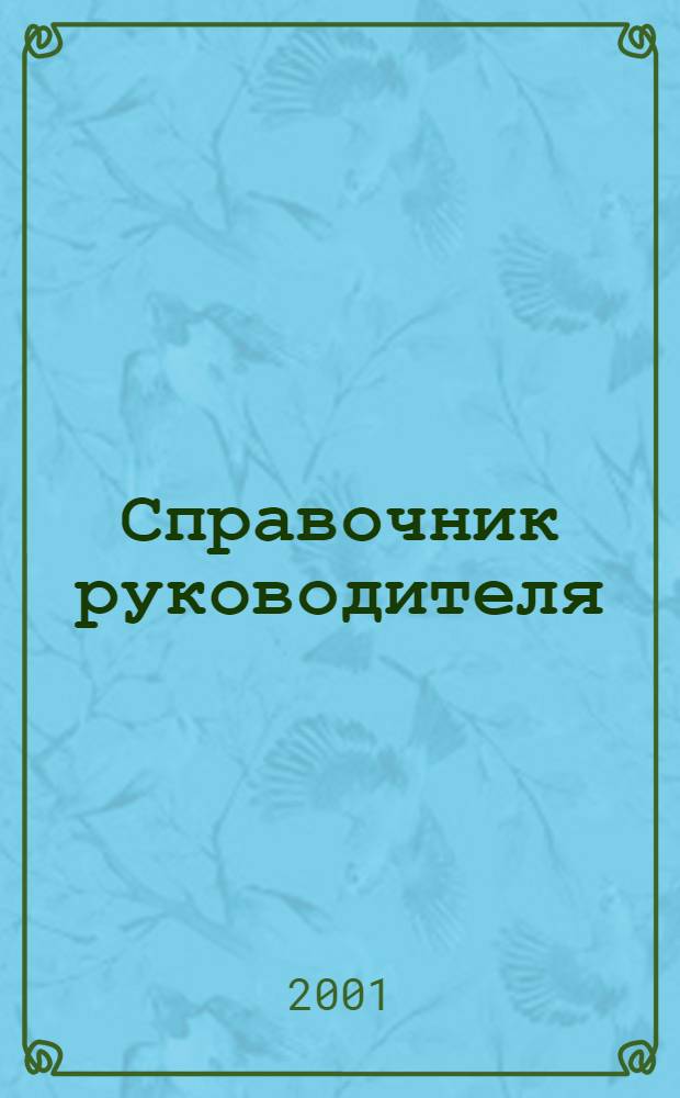 Справочник руководителя : Ежемес. журн. для руководителей и их заместителей. 2001, 7
