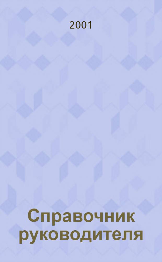 Справочник руководителя : Ежемес. журн. для руководителей и их заместителей. 2001, 11