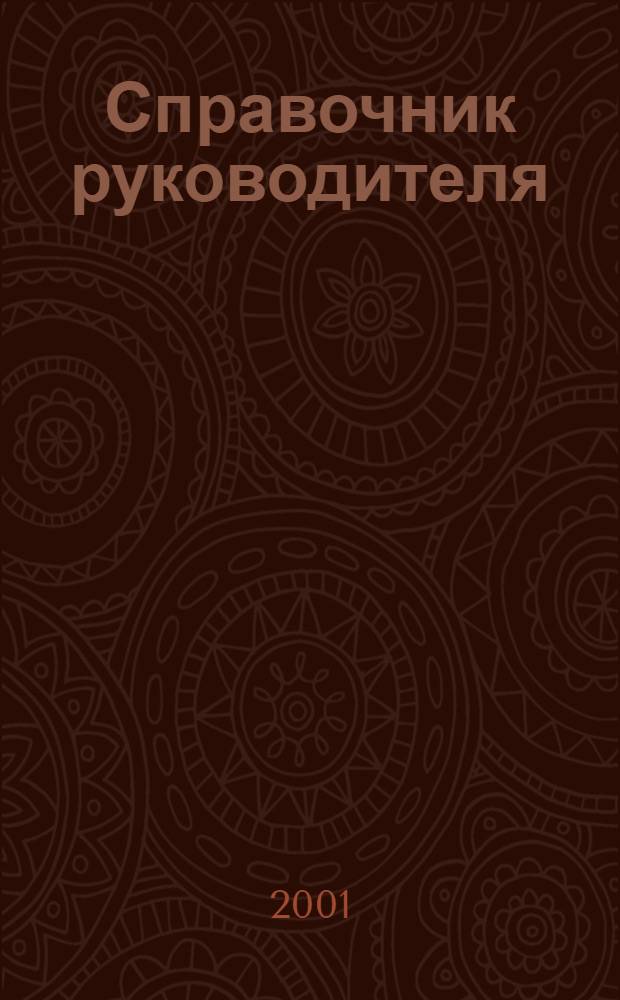 Справочник руководителя : Ежемес. журн. для руководителей и их заместителей. 2001, 12