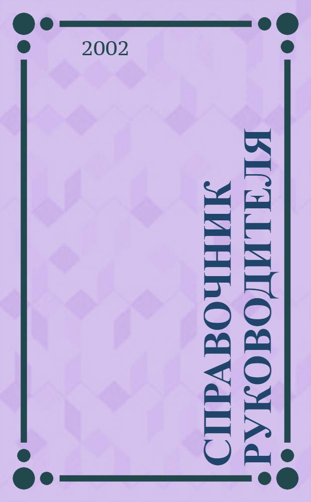 Справочник руководителя : Ежемес. журн. для руководителей и их заместителей. 2002, 3