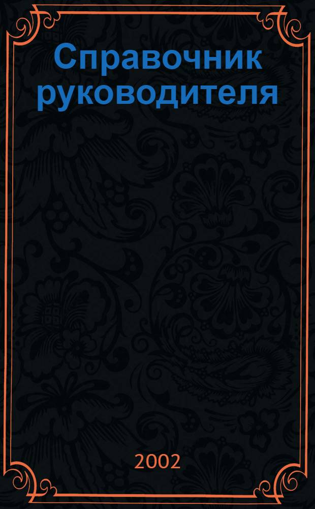 Справочник руководителя : Ежемес. журн. для руководителей и их заместителей. 2002, 5