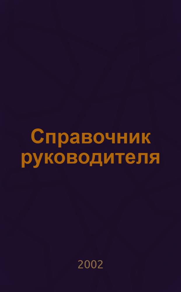 Справочник руководителя : Ежемес. журн. для руководителей и их заместителей. 2002, 8
