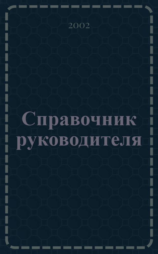 Справочник руководителя : Ежемес. журн. для руководителей и их заместителей. 2002, 10