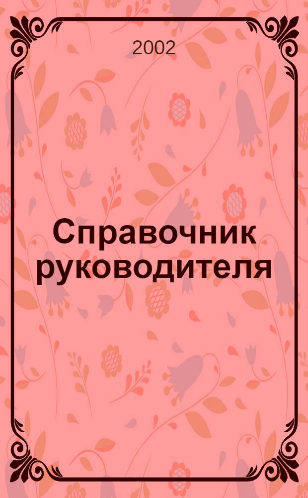 Справочник руководителя : Ежемес. журн. для руководителей и их заместителей. 2002, 11