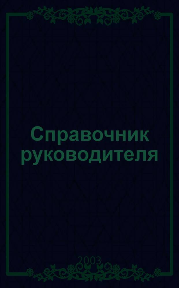 Справочник руководителя : Ежемес. журн. для руководителей и их заместителей. 2003, 4