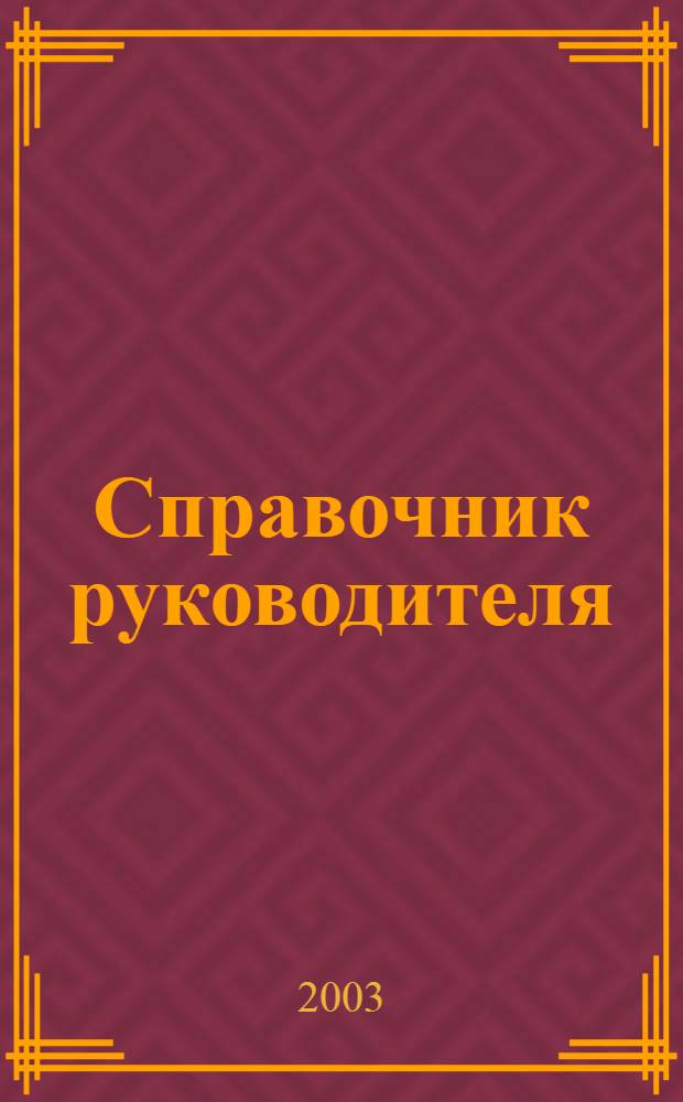 Справочник руководителя : Ежемес. журн. для руководителей и их заместителей. 2003, 7