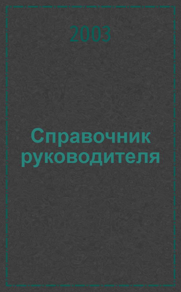 Справочник руководителя : Ежемес. журн. для руководителей и их заместителей. 2003, 8