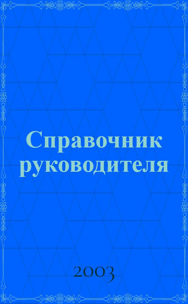 Справочник руководителя : Ежемес. журн. для руководителей и их заместителей. 2003, 10