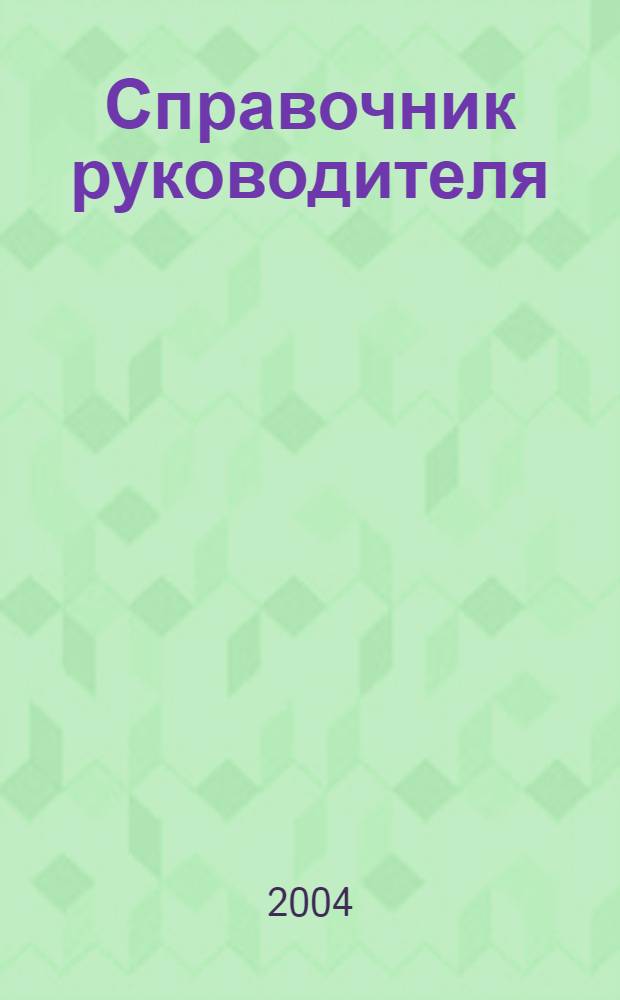 Справочник руководителя : Ежемес. журн. для руководителей и их заместителей. 2004, № 3