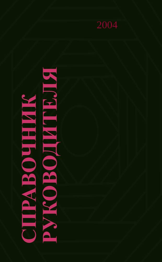 Справочник руководителя : Ежемес. журн. для руководителей и их заместителей. 2004, № 4