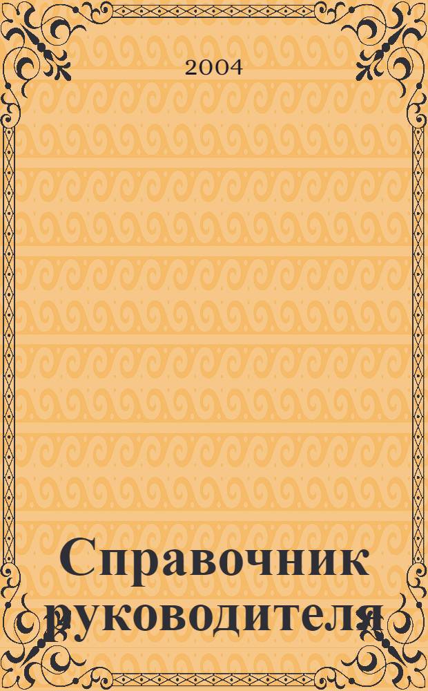 Справочник руководителя : Ежемес. журн. для руководителей и их заместителей. 2004, № 8