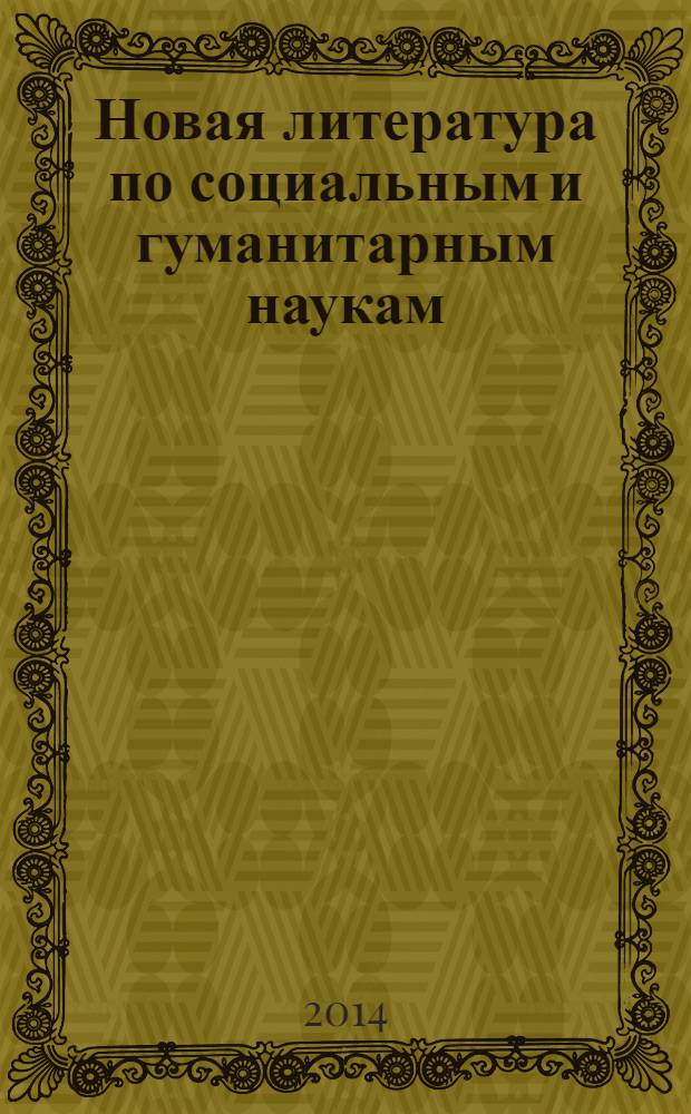Новая литература по социальным и гуманитарным наукам : библиографический указатель. 2014, № 5