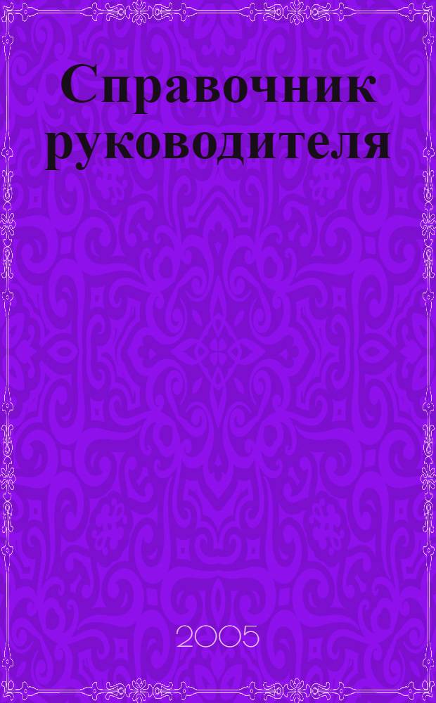 Справочник руководителя : Ежемес. журн. для руководителей и их заместителей. 2005, № 7