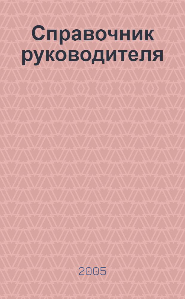 Справочник руководителя : Ежемес. журн. для руководителей и их заместителей. 2005, № 8