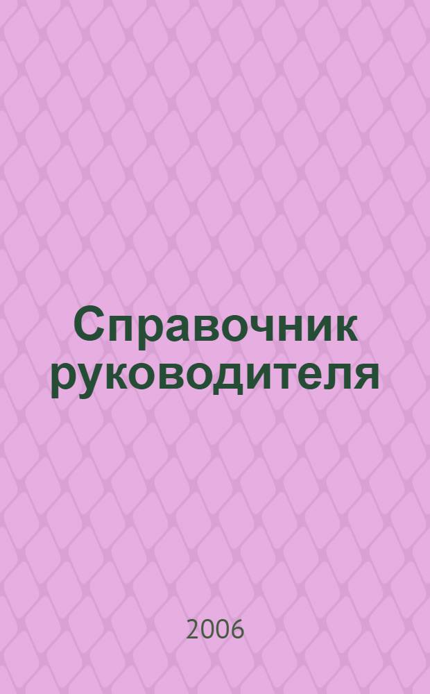 Справочник руководителя : Ежемес. журн. для руководителей и их заместителей. 2006, № 1