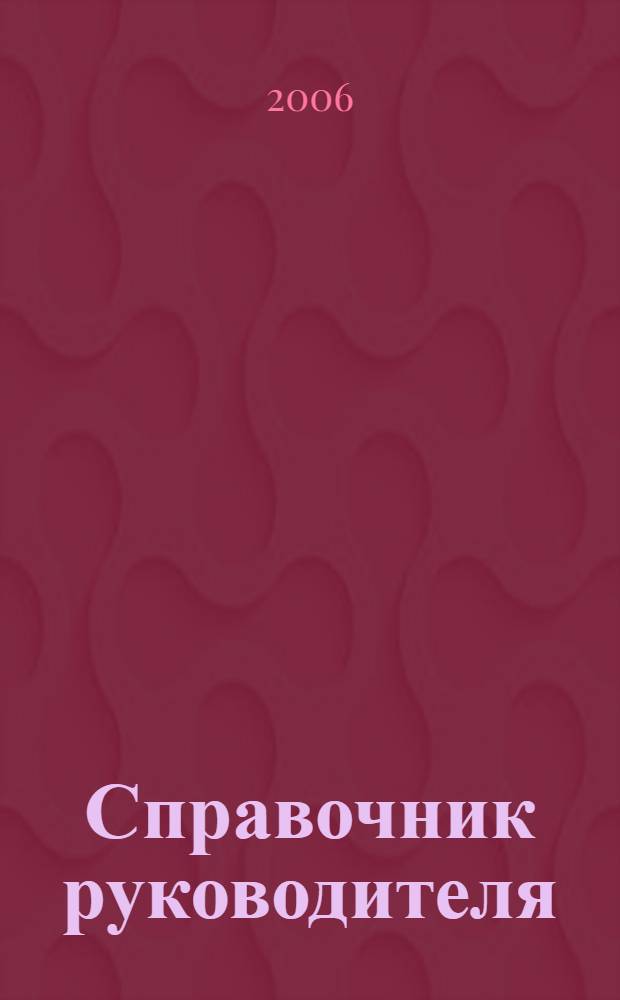 Справочник руководителя : Ежемес. журн. для руководителей и их заместителей. 2006, № 10