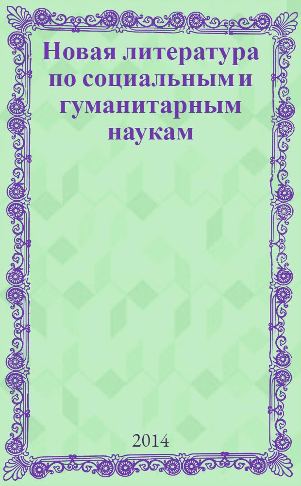 Новая литература по социальным и гуманитарным наукам : библиографический указатель. 2014, № 5
