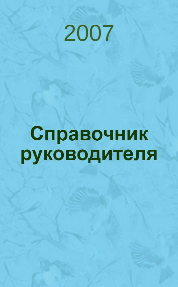 Справочник руководителя : Ежемес. журн. для руководителей и их заместителей. 2007, № 1