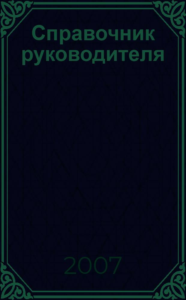 Справочник руководителя : Ежемес. журн. для руководителей и их заместителей. 2007, № 8
