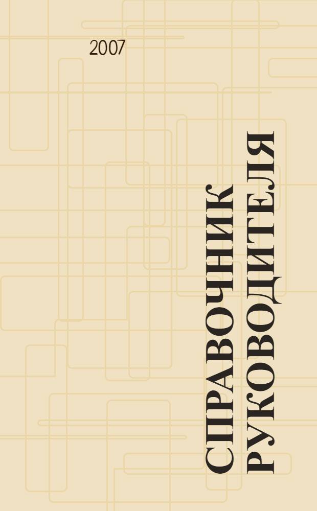 Справочник руководителя : Ежемес. журн. для руководителей и их заместителей. 2007, № 10