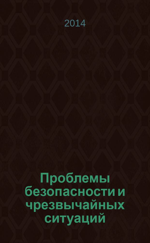 Проблемы безопасности и чрезвычайных ситуаций : Науч.-техн. журн. 2014, № 2