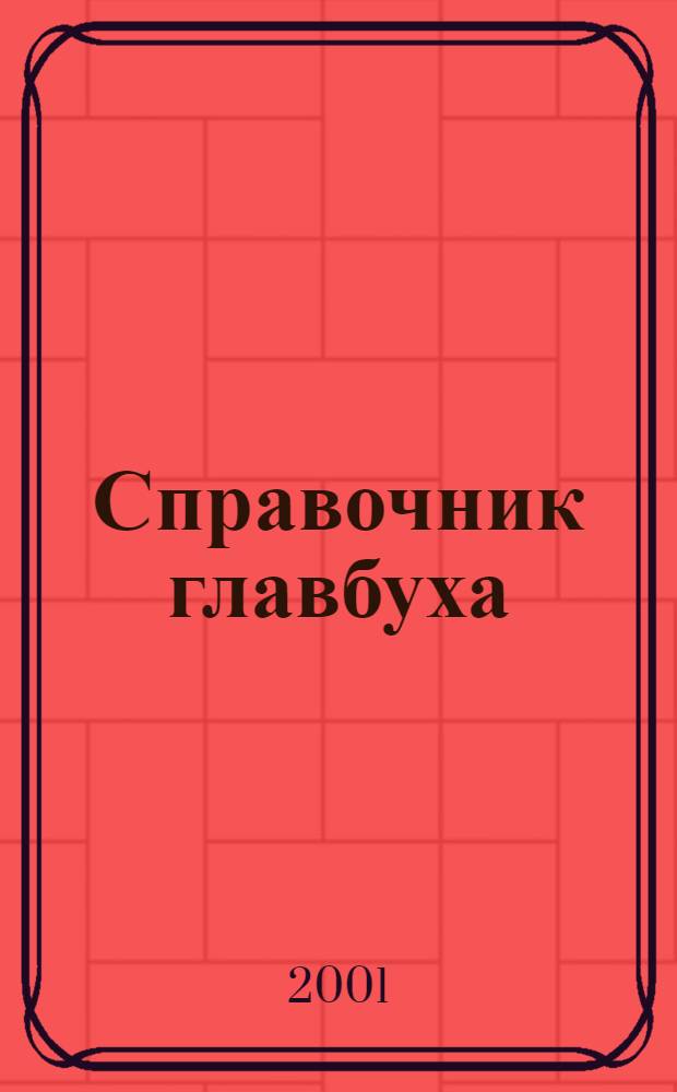 Справочник главбуха : Ежекварт. журн.-справ. 2001, № 2