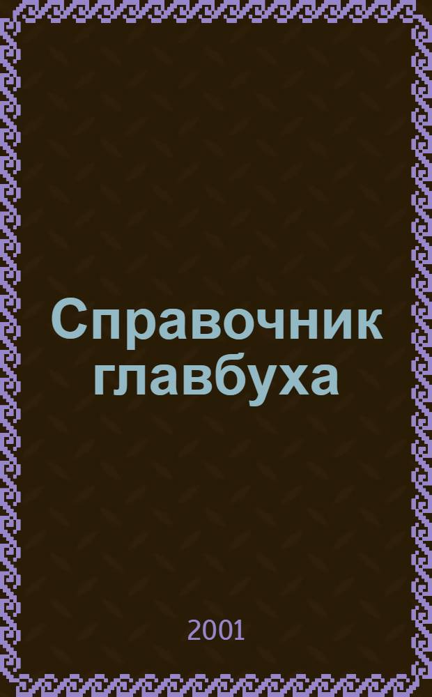 Справочник главбуха : Ежекварт. журн.-справ. 2001, № 3