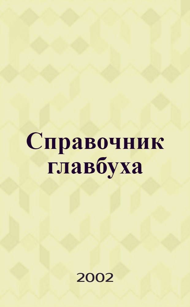 Справочник главбуха : Ежекварт. журн.-справ. 2002, № 1