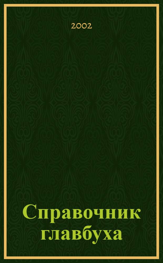 Справочник главбуха : Ежекварт. журн.-справ. 2002, № 3