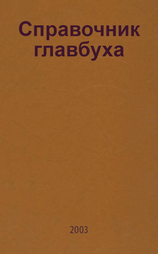 Справочник главбуха : Ежекварт. журн.-справ. 2003, № 1