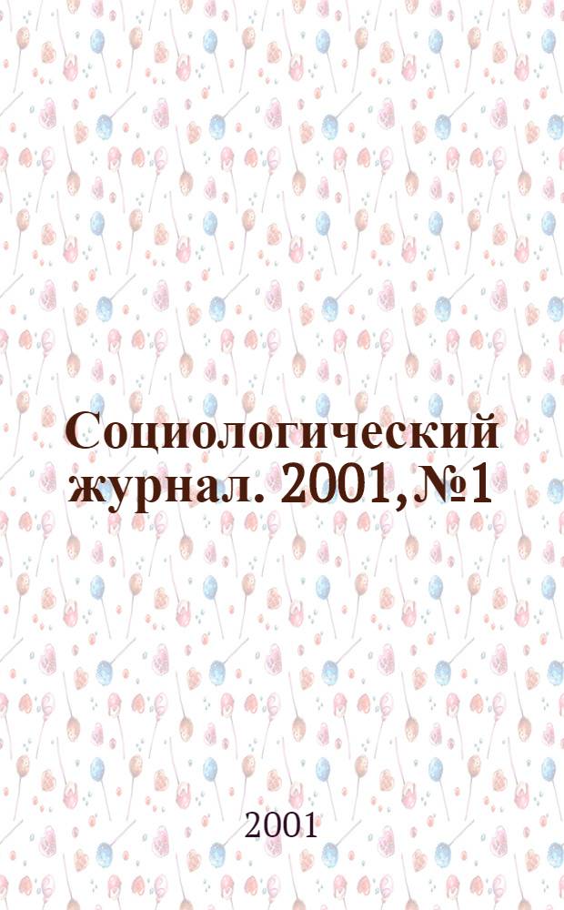 Социологический журнал. 2001, № 1